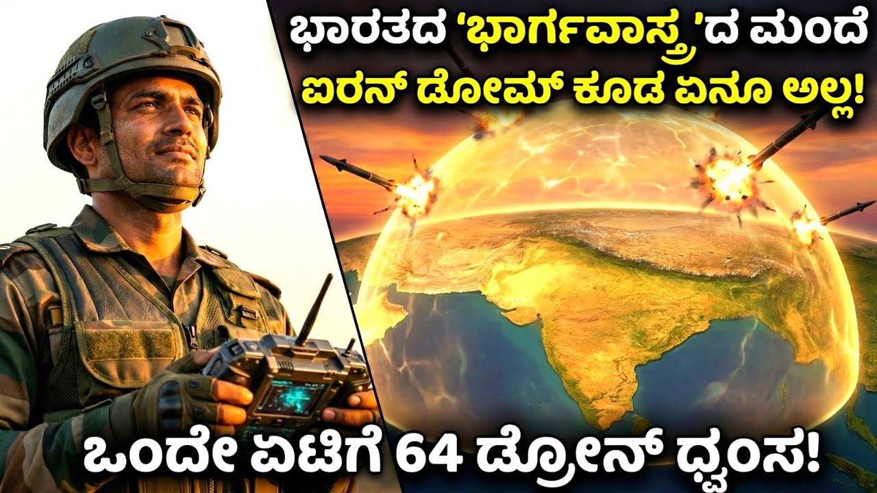 ಆಕಾಶದಲ್ಲಿ ಶತ್ರುಗಳನ್ನು ಸುಟ್ಟು ಬೂದಿ ಮಾಡುವ 'ಭಾರ್ಗವಾಸ್ತ್ರ' - 'Bhargavastra' India's new Brahmastra...