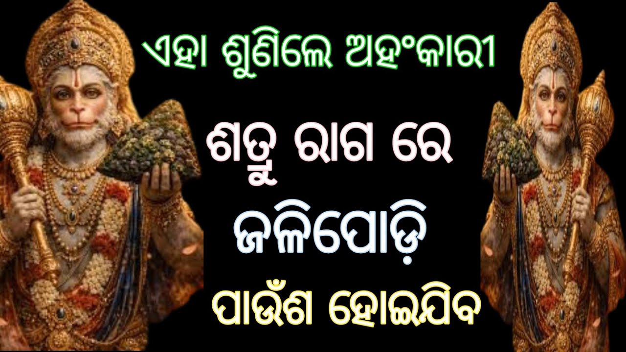 ଏହା ଶୁଣିଲେ ଅହଂକାରୀ ଶତ୍ରୁ ରାଗ ରେ ଜଳିପୋଡ଼ି ପାଉଁଶ ହୋଇଯିବ। ହନୁମାନ #hanumanmantra , odia spiritual 