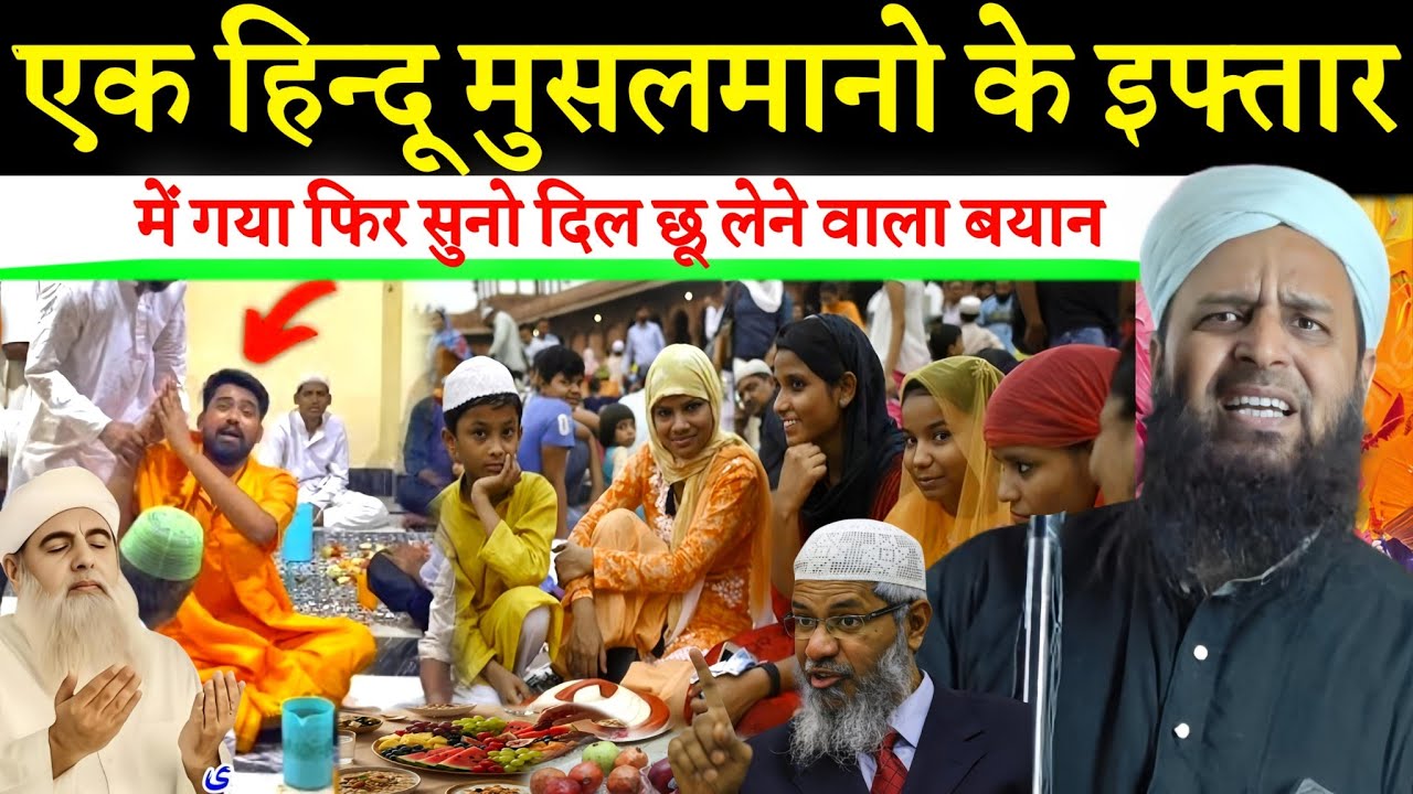 हिंदू भाई मुस्लिम के इफ्तार में पहुँचा 😍 देखिए कैसी मिसाल पेश की! | Maulana Sohrab Kolkatta New 2026
