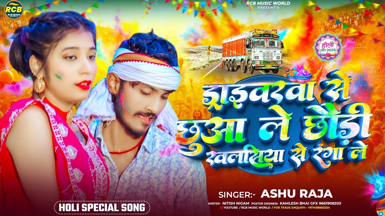 ड्राइवरवा से छुआ ले छौड़ी खलसिया से रंगा ले | #Ashu Raja | Maghi #Holi Song 2026 | Holi Geet 2026 Ka