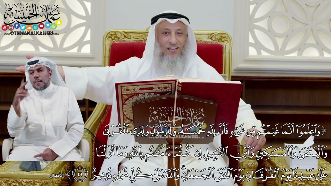 338 - (واعلموا أنما غنمتم من شيء فأن لله خمسه وللرسول ولذي القربى...) - عثمان الخميس