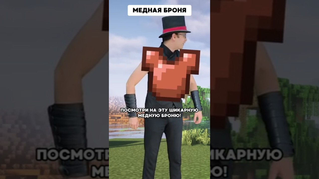 Медная броня | Типичный Майнкрафт #delroyltd  #minecraft #memes  #майнкрафт #subshieldcontest