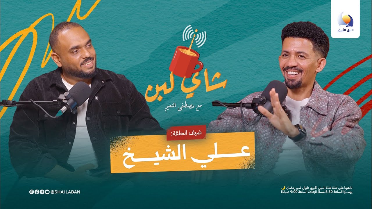 الفنان علي الشيخ | شاي لبن | 2026