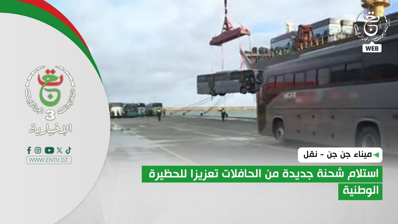 ميناء جن جن - نقل | استلام شحنة جديدة من الحافلات تعزيزا للحظيرة الوطنية