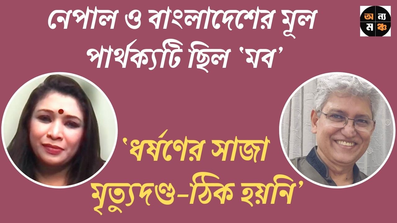 নেপালে ড. ইউনূস ছিলেন না, আমরা সুশীলা কার্কিকে পাইনি : ড. রেজওয়ানা করিম স্নিগ্ধা: মাসুদ কামাল |