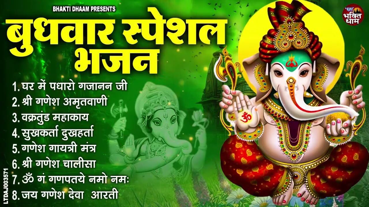 बुधवार भक्ति भजन : ॐ गं गणपतये नमो नमः, सुखकर्ता दुखहर्ता, गणेश अमृतवाणी, श्री गणेश चालीसा व आरती