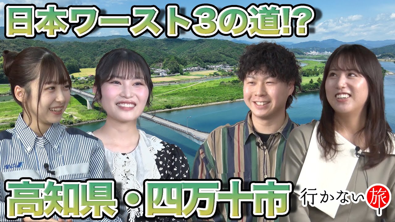 【ぼん旅 vs 橋本陽菜】日本ワースト3の道って…？土佐小京都 高知県・四万十市【福岡聖菜 絶句】