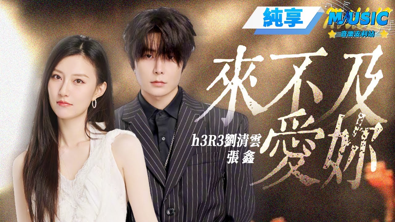 【純享版】h3R3劉清雲&張鑫《來不及愛妳》 #音樂安利站