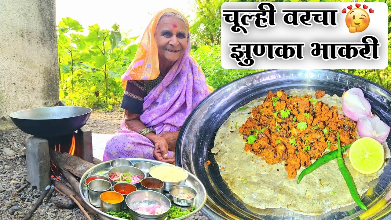 🛕महाराष्ट्रची रुढी अणि पारंपरिक रीतीने चालत आलेली जुनी recipe 😋 मराठी zunka बाजरीची भाकरी👌#yt#viral 