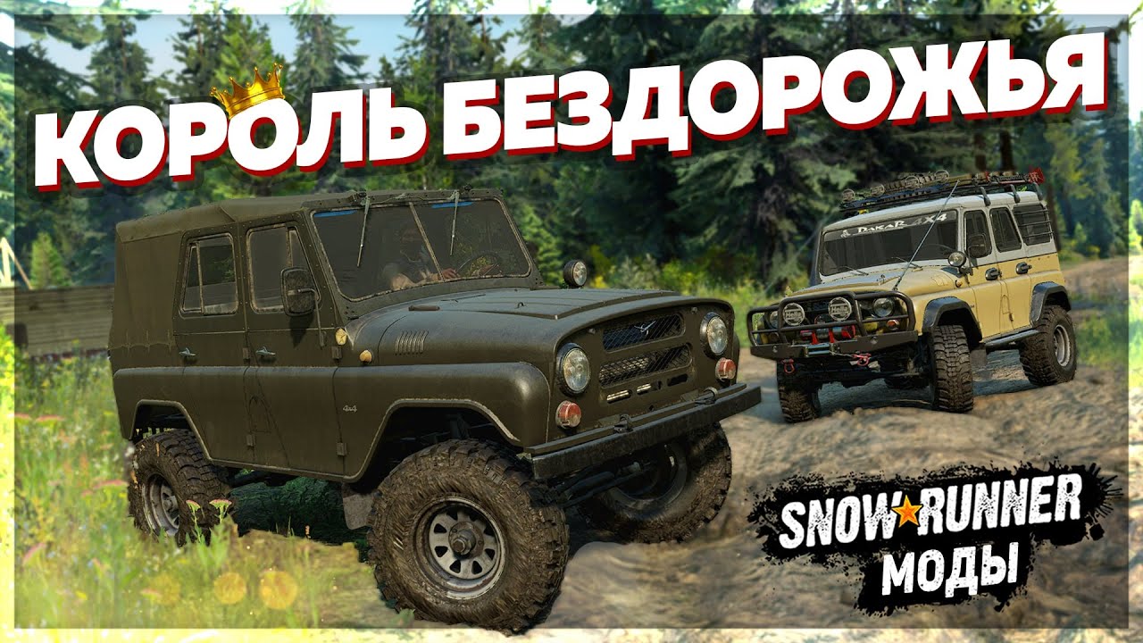 КОРОЛЬ БЕЗДОРОЖЬЯ УАЗ 469 ➤ Мод Для SnowRunner