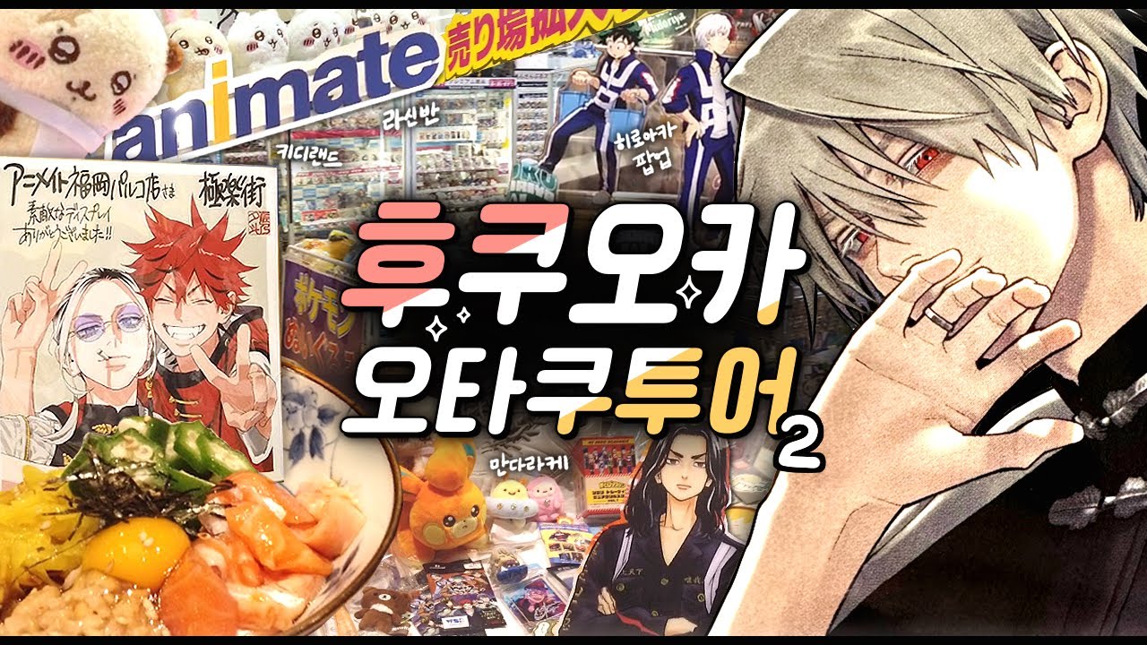 굿즈 털다가 장기 털릴 뻔(?) 한 썰 푼다💥 후쿠오카 오타쿠 투어#2 · Otaku Vlog