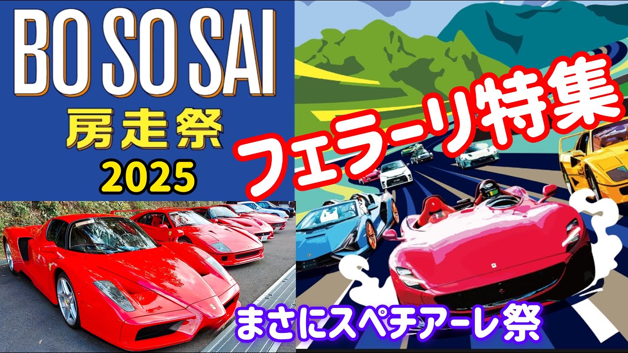 房走祭2025 フェラーリ特集　#ferrari #フェラーリ