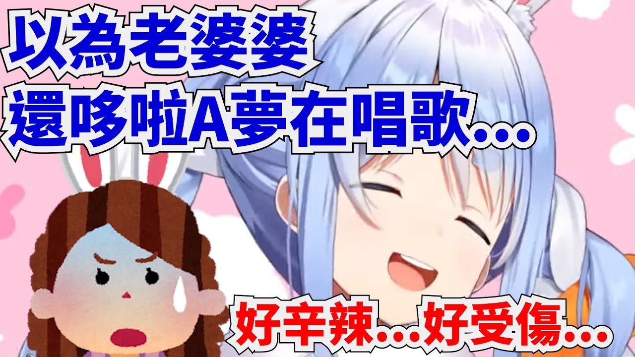 兔媽說聽起來像是老婆婆在唱歌~但兔子其實是在唱歌舒緩喉嚨～讓Pekora很受傷www這兩位果然是母女 【兔田佩克拉】【hololive】