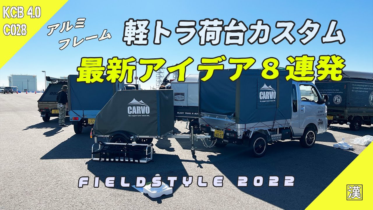 【FIELDSTYLE2022】荷台アルミフレーム最新カスタム！軽トラ8台トレーラー3台展示車両｜アルミの鍛冶屋｜CARVO-IN30｜FREIHEIT DS｜AICHI SKY EXPO