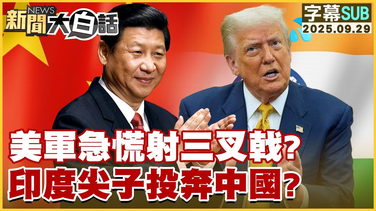 【SUB】美軍急慌射三叉戟？印度尖子投奔中國？【#新聞大白話】20250929#字幕版  # 美軍 #美國 #中國 #印度