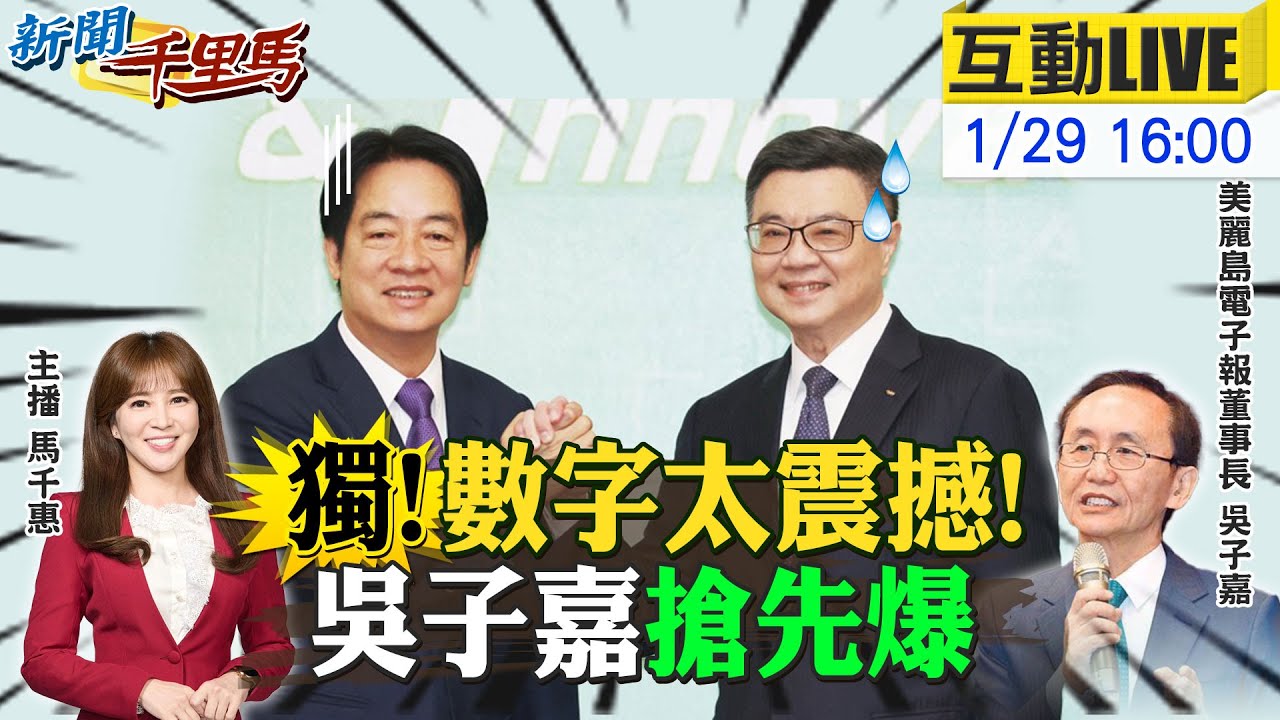 【#新聞千里馬LIVE】獨!美麗島民調太震撼!吳子嘉搶先爆!陳菊請假請到頂 賴清德