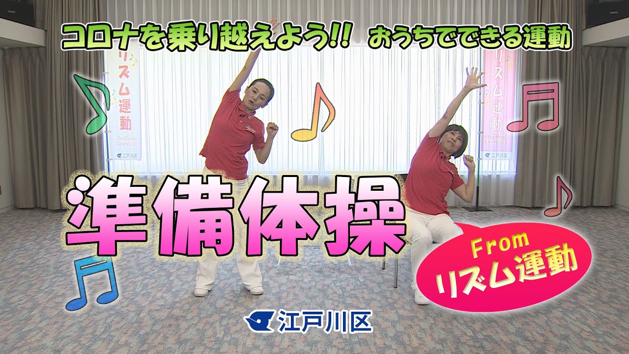 コロナを乗り越えよう!! おうちでできる運動 「準備体操 From リズム運動」