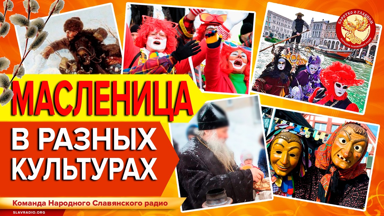 Масленица в разных культурах. Команда НСР