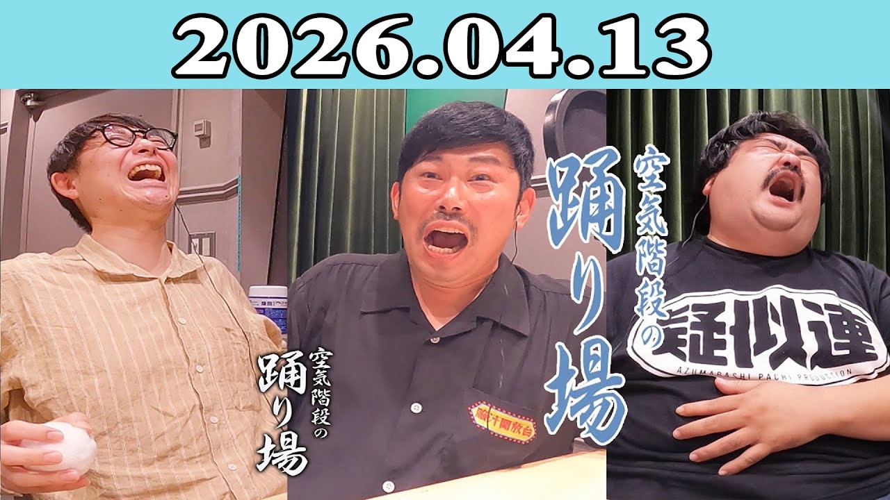 空気階段の踊り場 2026.04.13