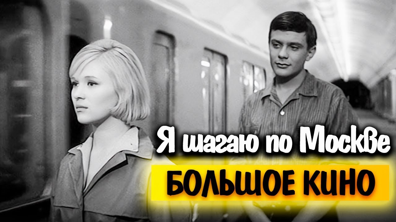 Я шагаю по Москве. За что на съемочную группу фильма чуть не подали в суд