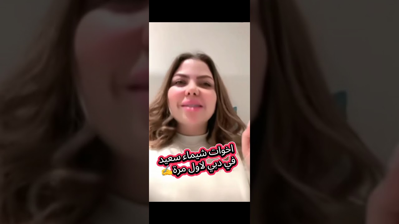 اخوات شيماء سعيد لاول مره في دبي #اكسبلور 