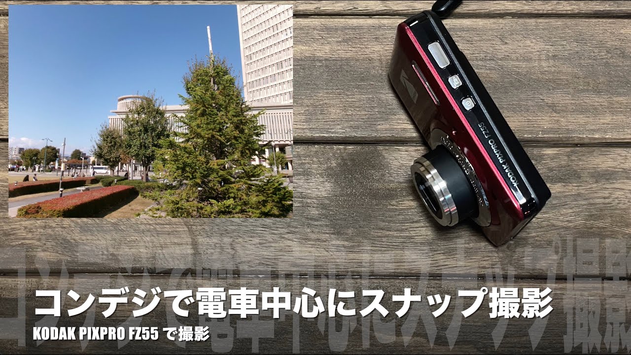No.123：コンパクトデジタルカメラ KODAK PIXPRO FZ55 で鉄道などをスナップ撮影