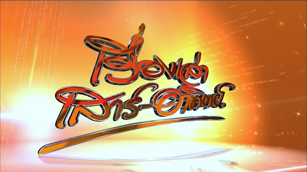 ถ่ายทอดสด เรื่องเล่าเสาร์-อาทิตย์ วันที่ 14 กุมภาพันธ์ 2569