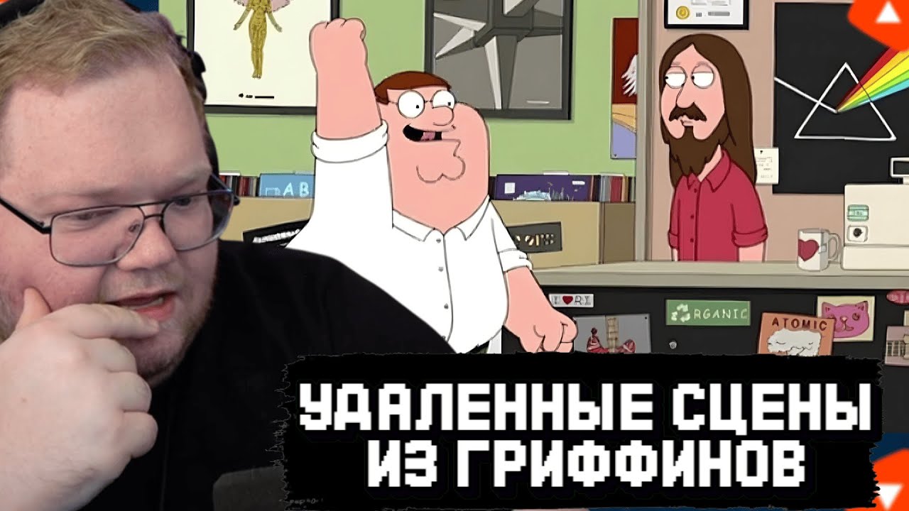 T2x2 СМОТРИТ УДАЛЕННЫЕ СЦЕНЫ из ГРИФФИНОВ