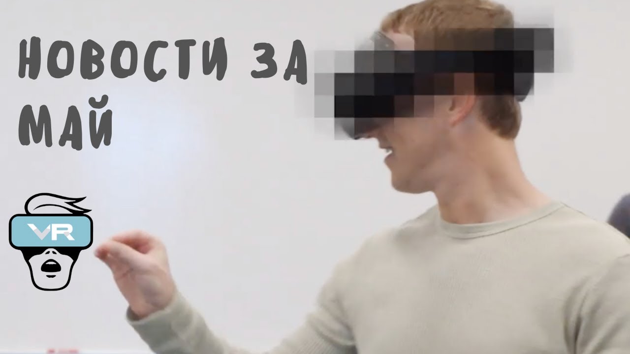 Главные AR/VR новости за май 2022. Розыгрыш.