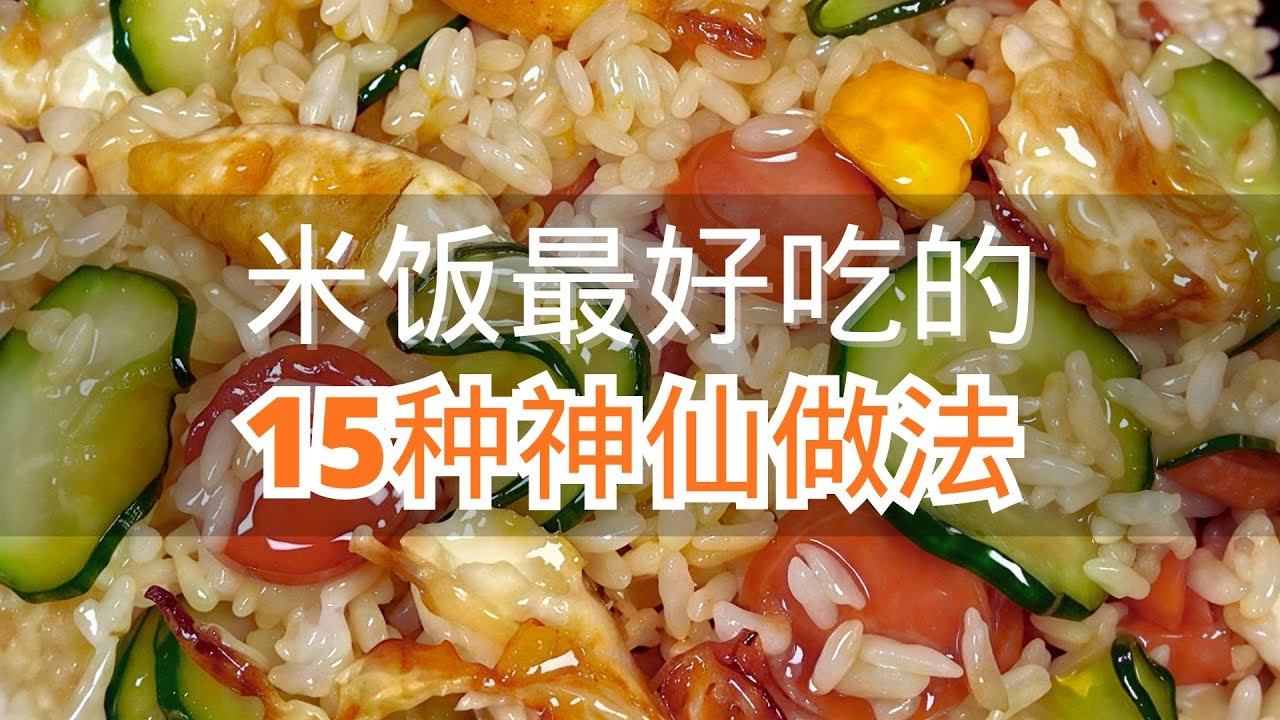 米饭最好吃的15种神仙做法学会了给家人露一手 #米饭的花样做法 #米饭好吃的秘诀 #米饭大人小孩都爱吃
