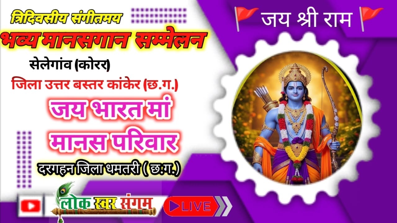 🔴LIVE !!  त्रि-दिवसीय संगीतमय भव्य मानसगान !!  जय भारत मॉ मानस परिवार दरगहन, (धमतरी)