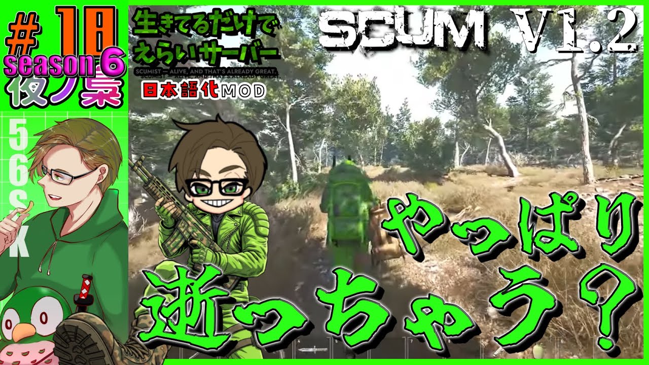 #18   season6【 (#生きているだけでえらいサバ)  NPCもパペットも強くなったらしい 配信】SCUM 1.2  by 夜ノ梟@56SK視点