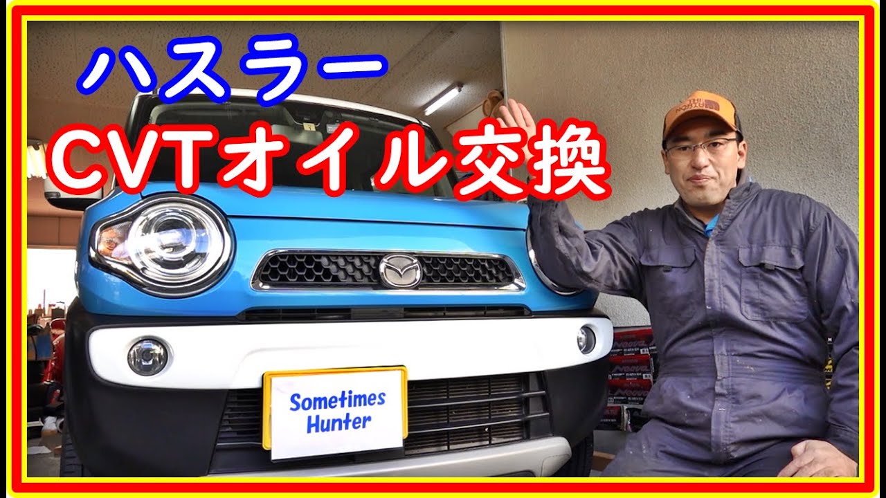 ハスラー　CVTオイル交換　＃62