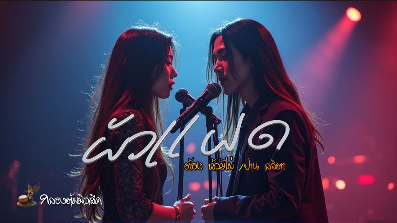 ผัวแฝด (ຜົວແຝດ) / ต้อง  ห้วยไผ่ / ปาน  ลลิตา  [MUSIC.VIDEO]