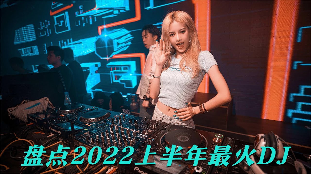 2022上半年全网最火的六首DJ，每首都动感十足，车载必备音乐