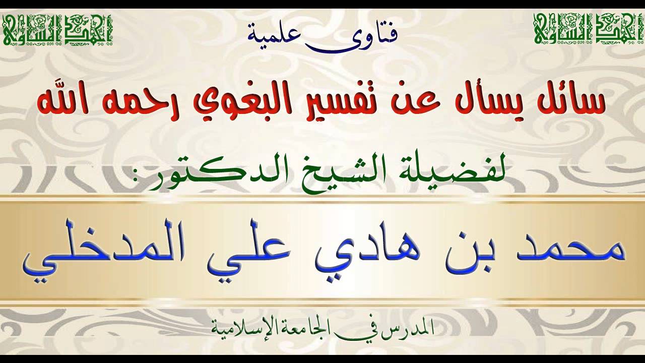 سائل يسأل عن تفسير البغوي الشيخ د.محمد بن هادي المدخلي