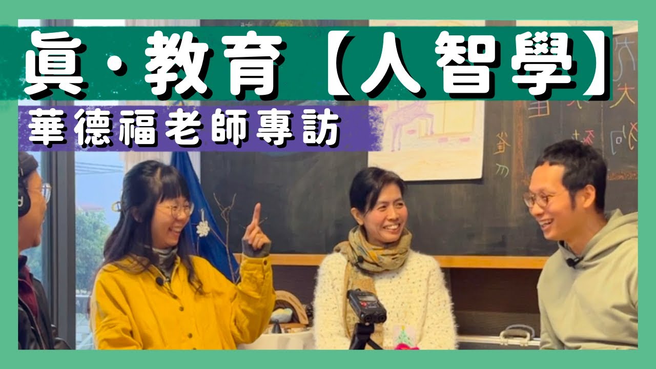 【人智學。華德福老師專訪】以人為本的教育｜人智學｜華德福｜不批判｜看本質｜成為完全的人