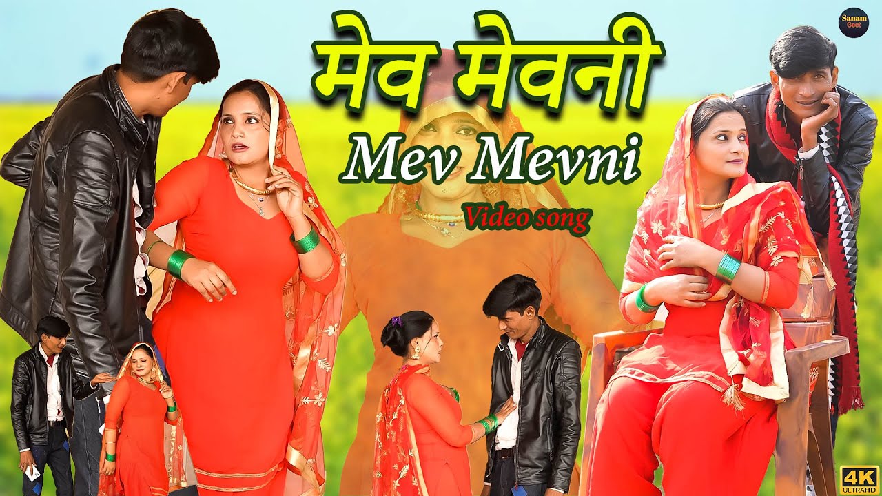मेव मेवनी ( Mev Mevni ) | Sehnaaj Dancer | New Mewati Song 2024