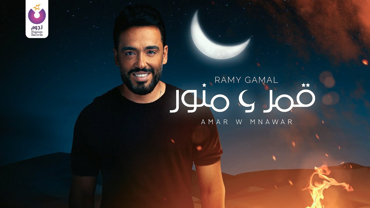 Ramy Gamal &ndash; Amar W Mnawar (Official Lyric Video) رامي جمال &ndash; قمر و منور