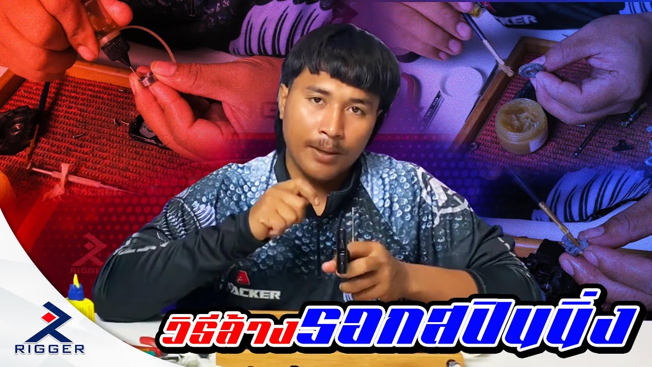 วิธีล้างรอกสปินนิ่ง | อุปกรณ์ตกปลา RIGGER