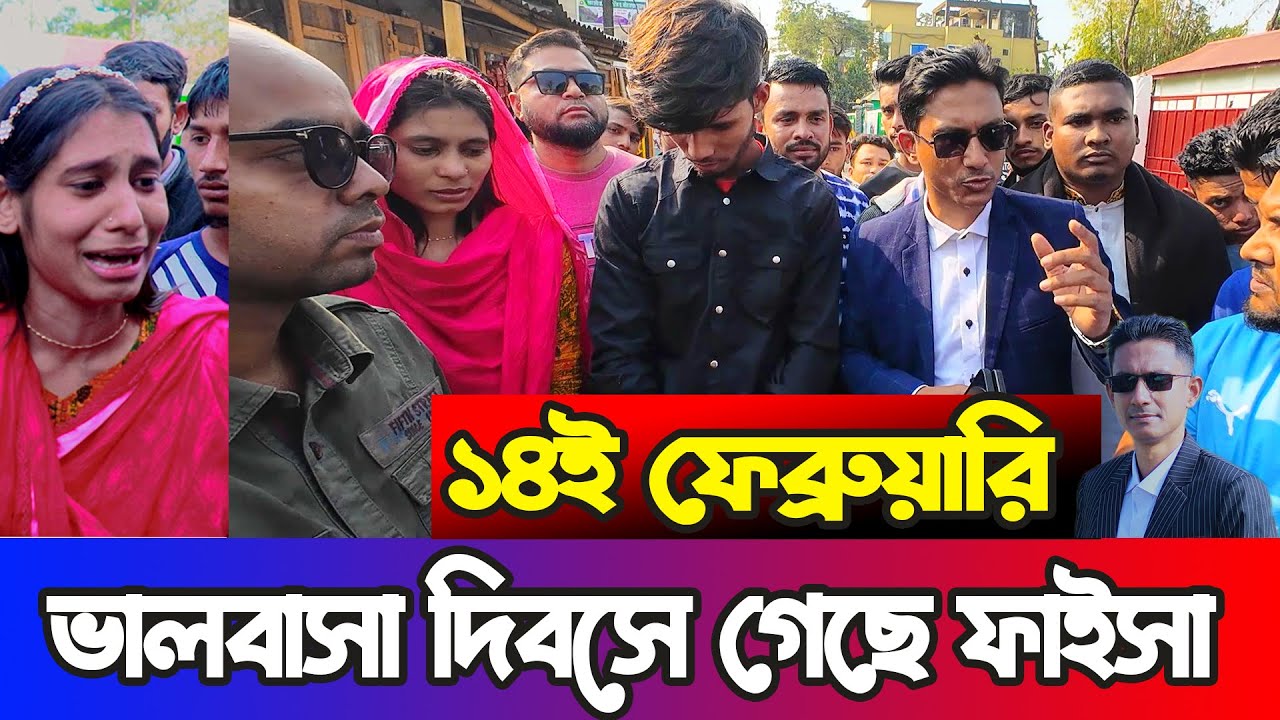 যারা বিয়ের প্রলোভন দেখিয়ে শারীরিক সম্পর্ক করেন ||  ধরতে পারলেই বিয়ে || Happy Valentine Day