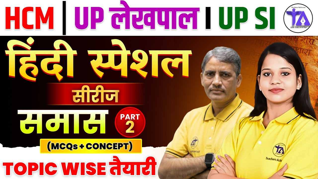 समास | Hindi Grammar | भाग-2 | Topicwise Important Questions | MCQs + Concept | UPSI , HCM , Lekhpal