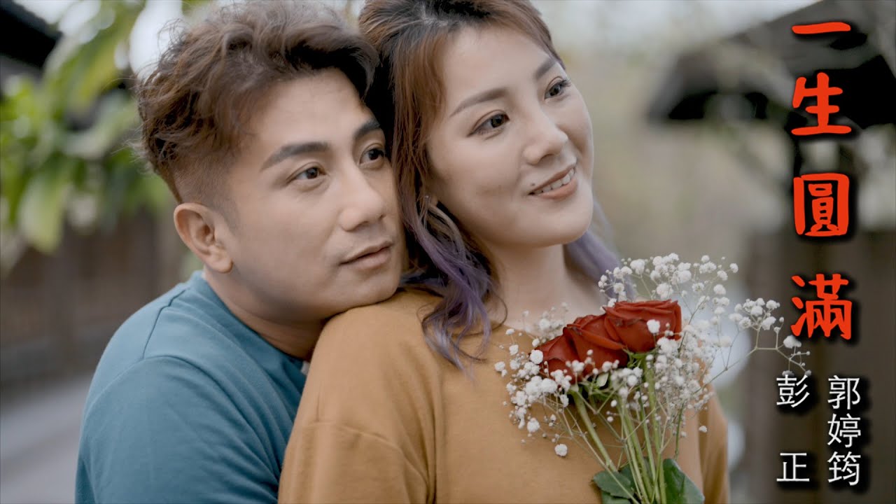 彭正 ft. 郭婷筠 『一生圓滿』Official Music Viedo/收錄在彭正『永遠仝款』專輯