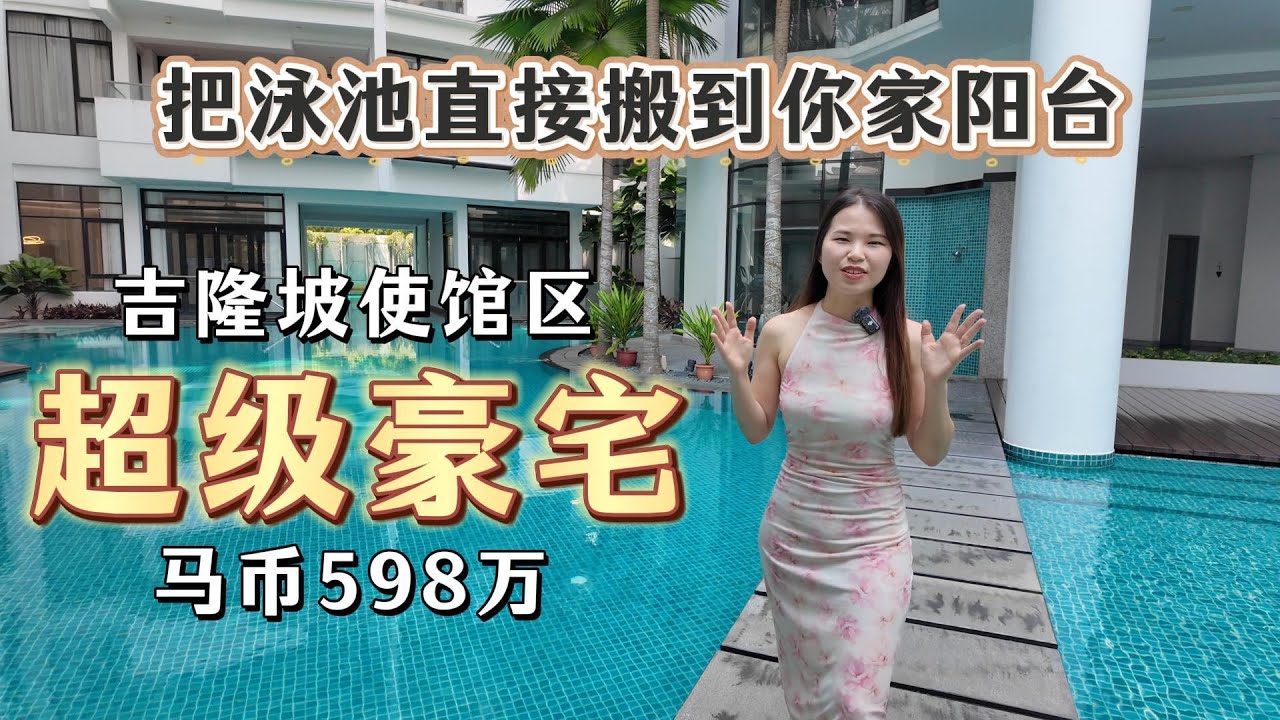 这是我梦寐以求的学区房～把泳池直接搬到你家阳台～｜Gallery@U-Thant | 使馆区 ｜永久产权｜