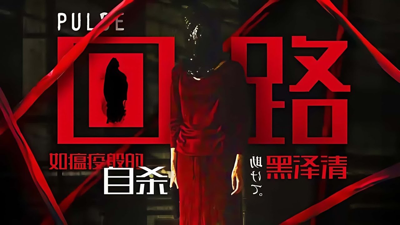 突然流傳的網路瘟疫 被感染者接連自殺 最詭異的末世預言《迴路》劇情精講/深度解析