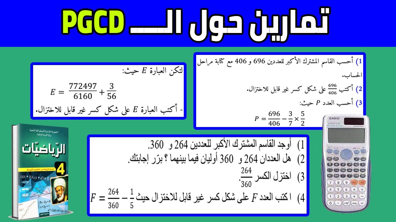 تمارين حول القاسم المشترك الأكبر للسنة الرابعة متوسط (تمارين حول الـ PGCD ) رياضيات