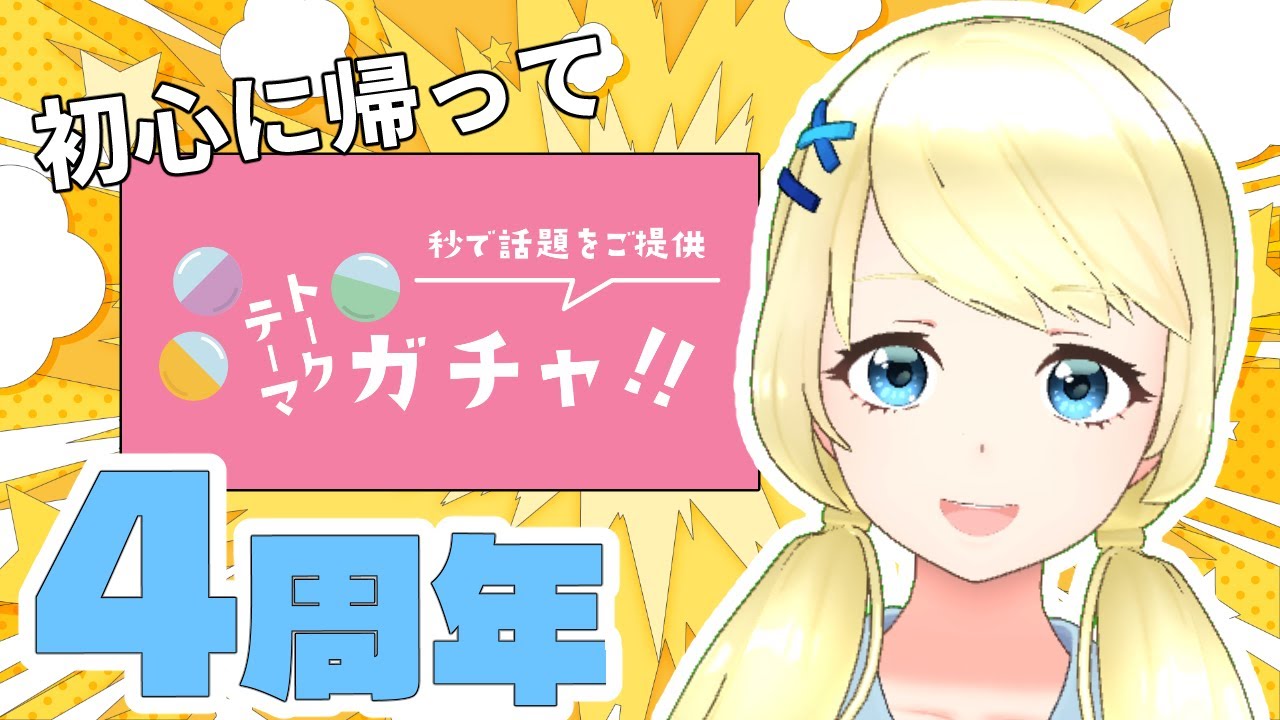 【４周年記念雑談】大人になったエテが活動初期にしてた「トークガチャ」をしてみるの巻き【夏葵エテ】