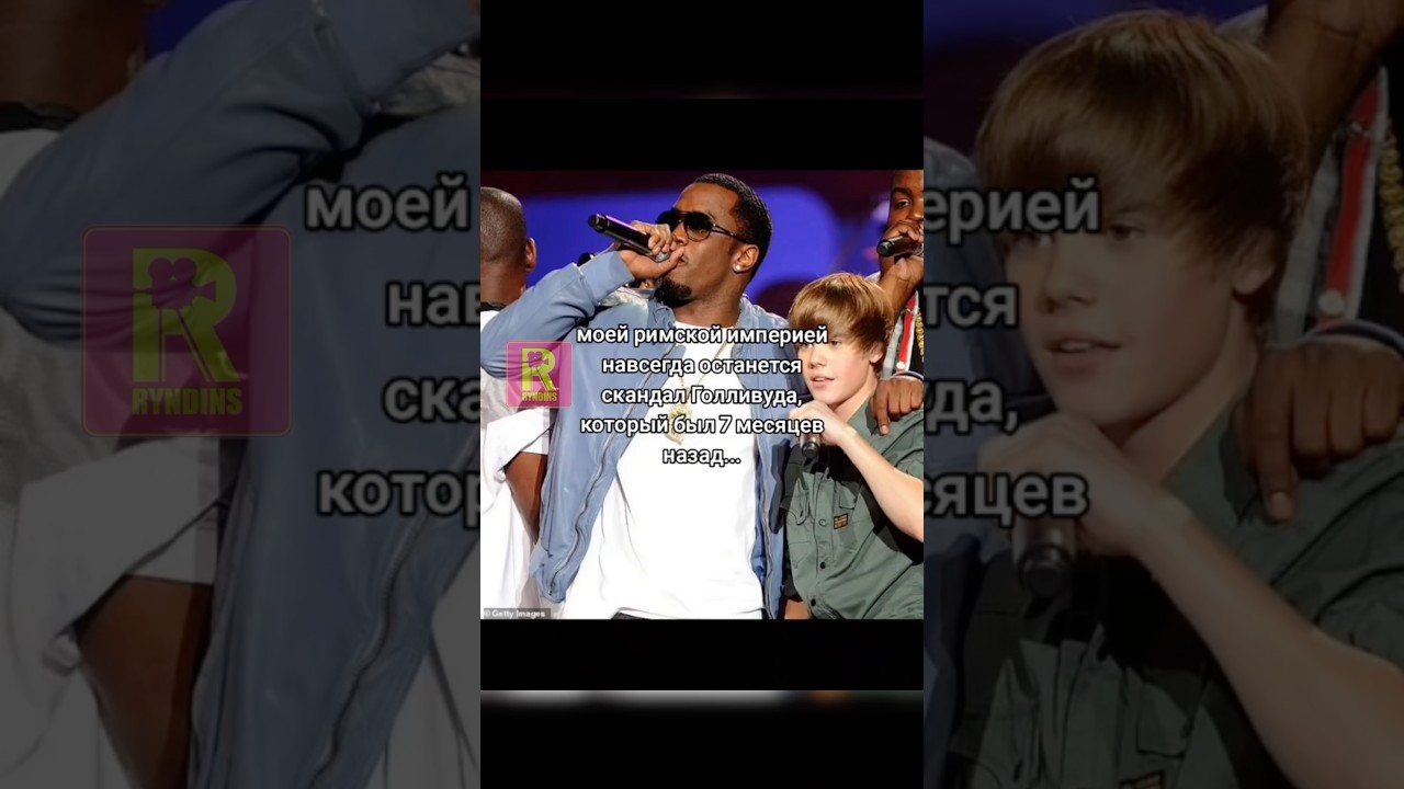 Скандал P. Diddy #ryndinschannel #варярындина #знаменитости #pdiddy #пидидди #голливуд #hollywood