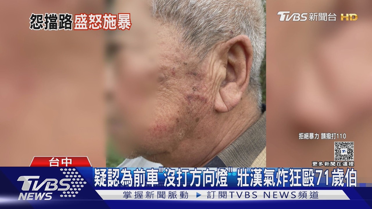 疑認為前車「沒打方向燈」 壯漢氣炸狂毆71歲伯｜TVBS新聞 @TVBSNEWS02