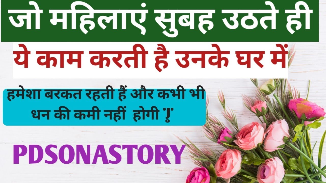 धन प्राप्ति और समृद्धि के लिए उपाय (Astrological/Vastu Tips) || महिलाएं सुबह उठते ही ये 7 काम करे ||